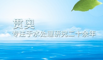 治理水污染迫在眉睫，贯奥在行动——以环保技术开发服务守护生命之源